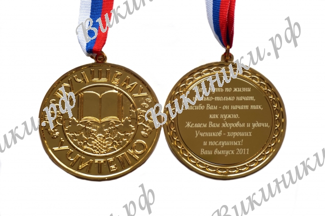 Учителю - Медаль - Лучшему учителю на заказ (МШ - С 19)