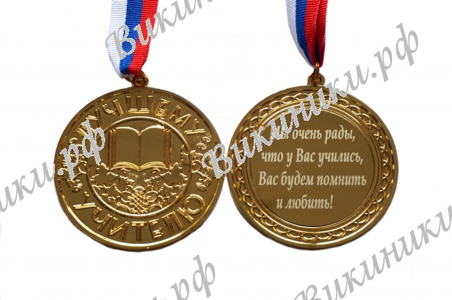 Учителю - Медаль - Лучшему учителю на заказ (МШ - С 20)