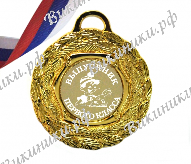 Медали для выпускников 1-го класса - Медаль 
