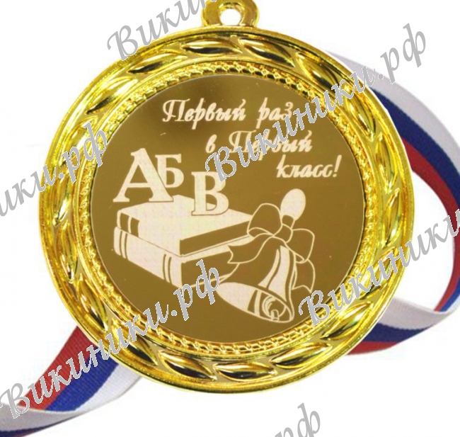 Медали ПЕРВОКЛАССНИКАМ - ПРЕМИУМ - Медаль 