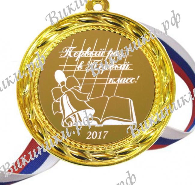 Медали ПЕРВОКЛАССНИКАМ - ПРЕМИУМ - Медаль - Первый раз в первый класс - 2023год