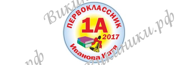 Макеты значков на заказ - Первокласснику на заказ (011)
