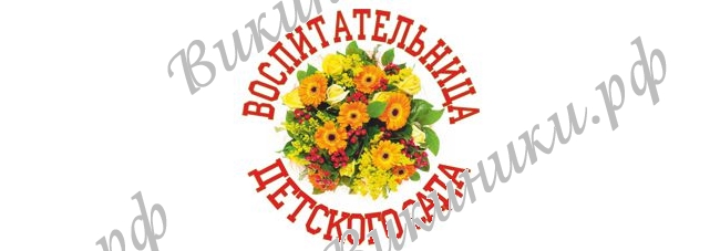 Значки выпускнику детского сада - Значок для Воспитательницы детского сада