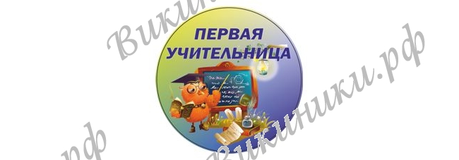 Значки выпускнику начальной школы - Значок для Первой учительницы