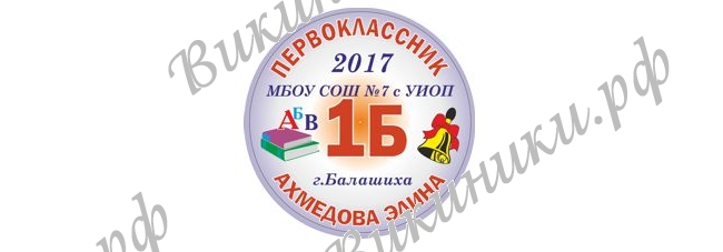 Макеты значков на заказ - Первокласснику на заказ (00550)