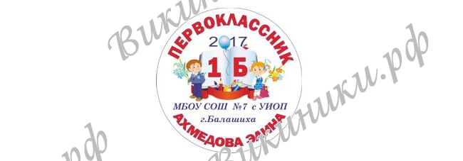 Макеты значков на заказ - Первокласснику на заказ (550)