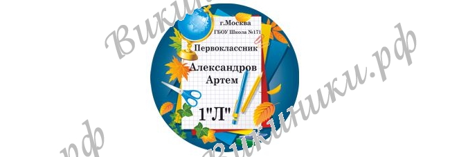 Макеты значков на заказ - Первокласснику на заказ (2792)