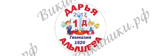 Макеты значков на заказ - Первокласснику на заказ (131908)