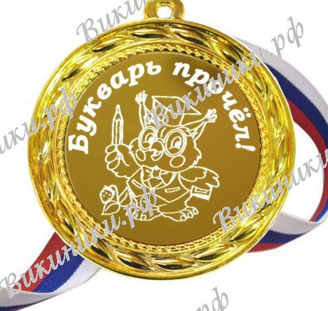 Медали для детей и школьников - Медаль - Букварь прочел (Б - 9)
