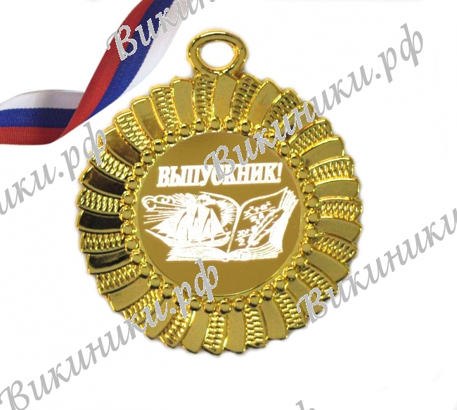 Медали для Выпускников - Медаль 