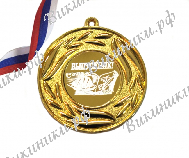 Медали для Выпускников - Медаль для выпускника (4 - 11)