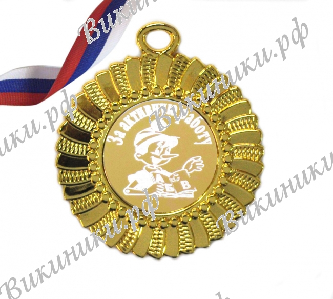 Медали для детей и школьников - Медаль - За активную работу (3 - 17)