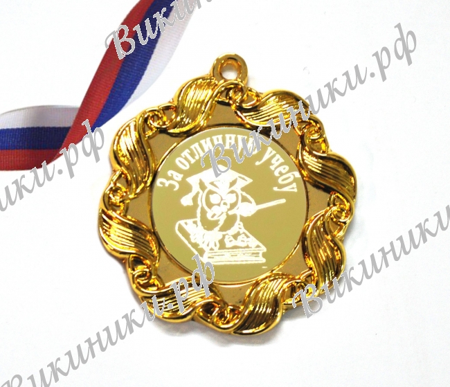 Медали для детей и школьников - Медаль - За отличную учебу (1 - 19)