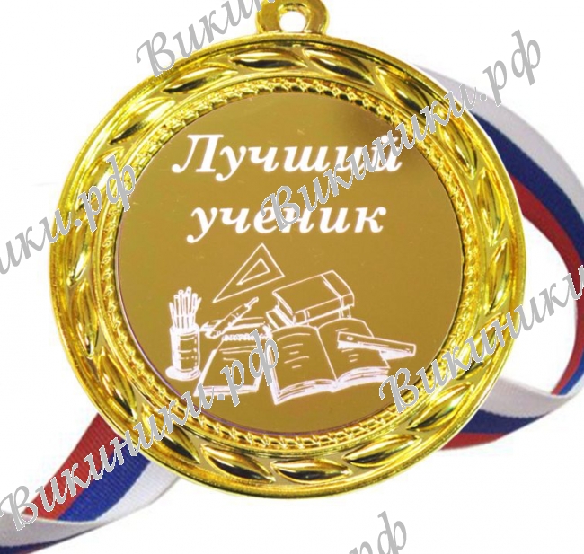 Медали для детей и школьников - Медаль - Лучший ученик (1 - 32)
