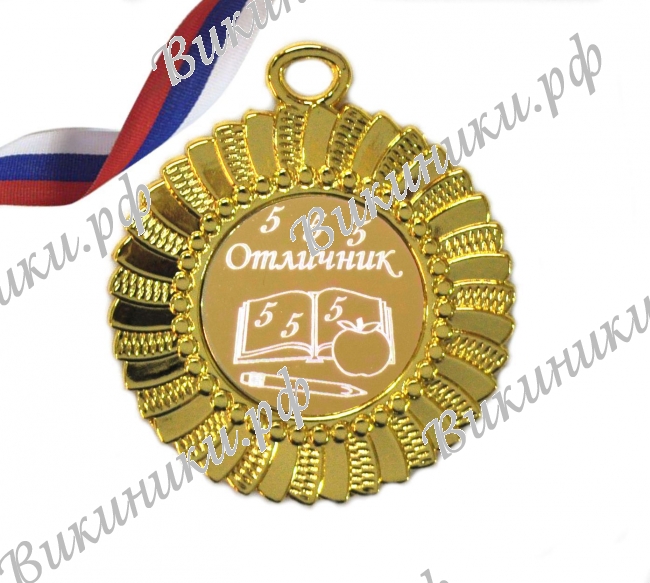Медали для детей и школьников - Медаль - Отличнику (1 - 33)