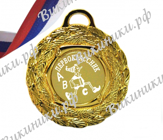 Медали ПЕРВОКЛАССНИКАМ - ПРЕМИУМ - Медаль Первоклассник (5 - 35)