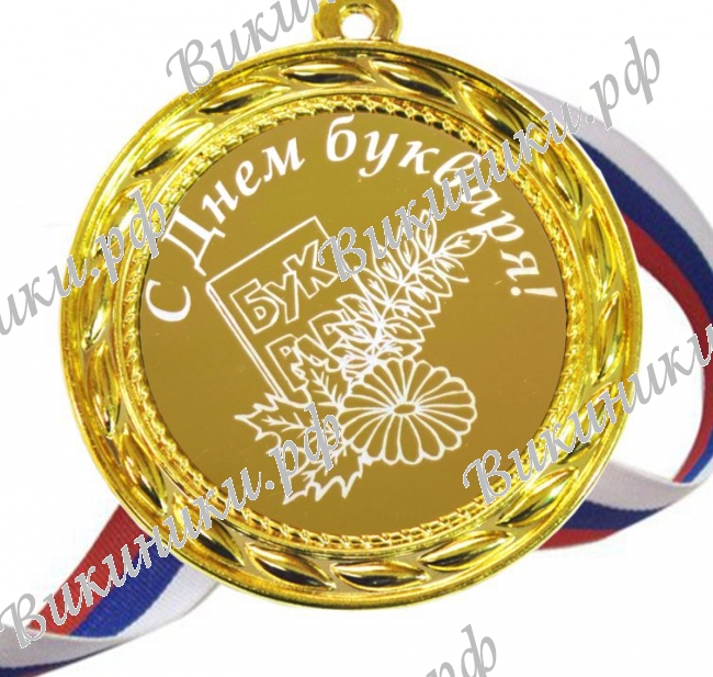 Медали ПЕРВОКЛАССНИКАМ - ПРЕМИУМ - Медаль - С днем букваря (Б - 36)