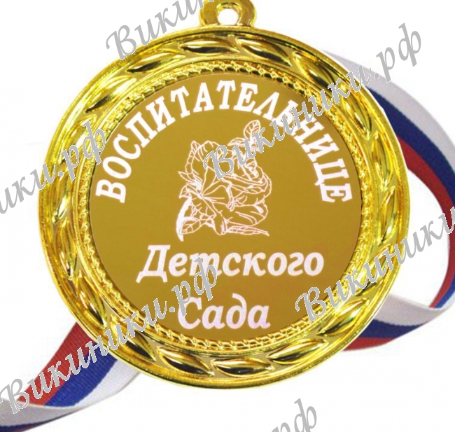 Медали для работников детского сада - Медаль 