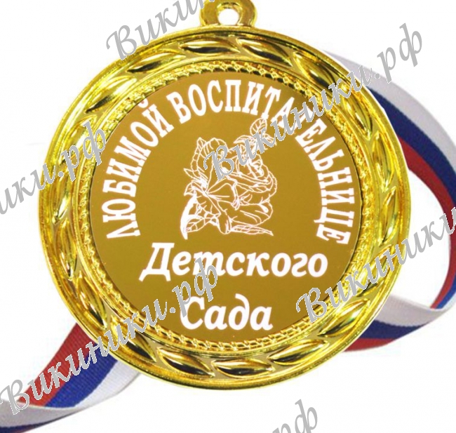 Медали для работников детского сада - Медаль 
