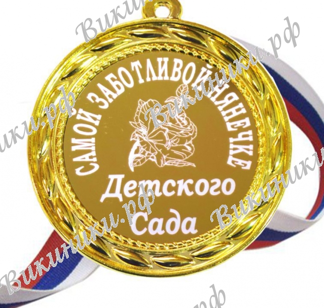 Медали для работников детского сада - Медаль 