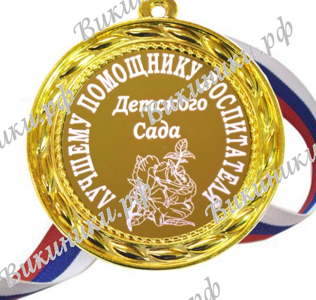 Медали для работников детского сада - Медаль 