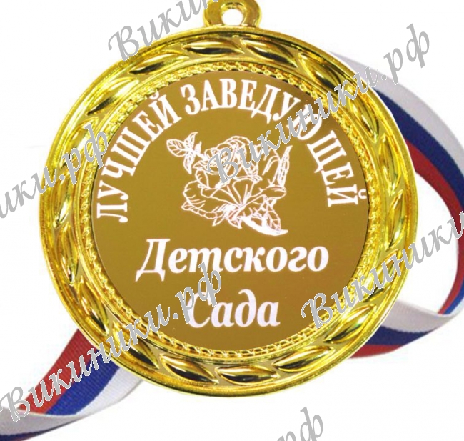 Медали для работников детского сада - Медаль 