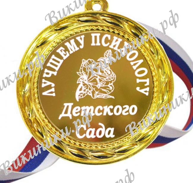 Медали для работников детского сада - Медаль 