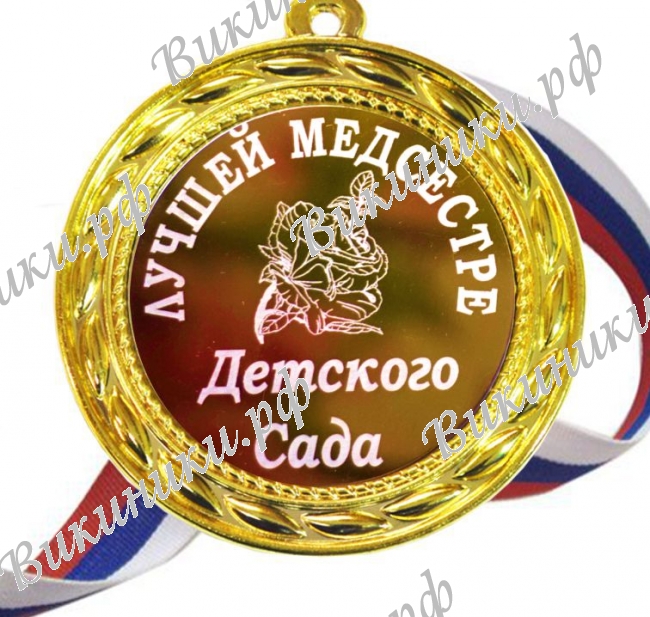 Медали для работников детского сада - Медаль 