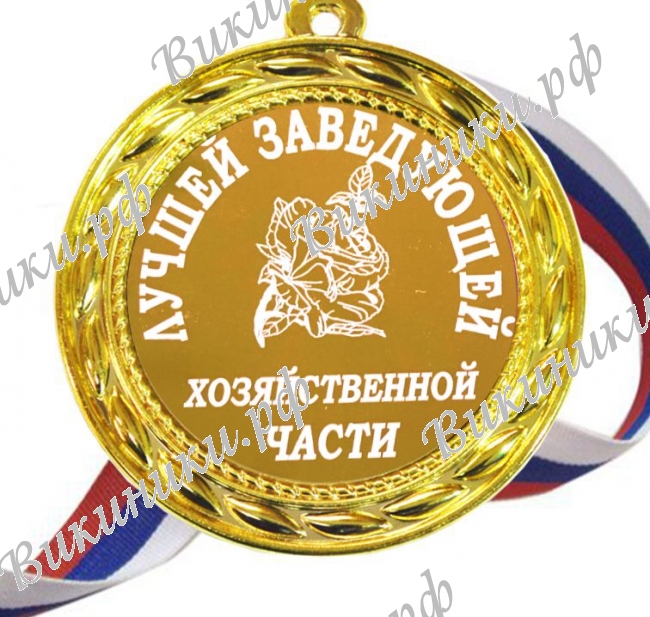 Медали для работников детского сада - Медаль 