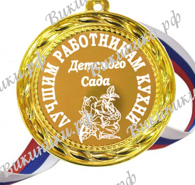 Медали для работников детского сада - Медаль 