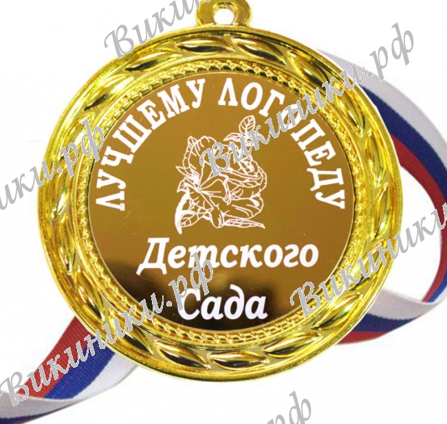 Медали для работников детского сада - Медаль 