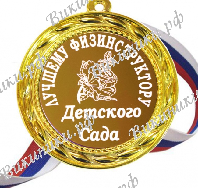 Медали для работников детского сада - Медаль 