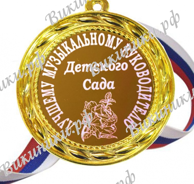 Медали для работников детского сада - Медаль 