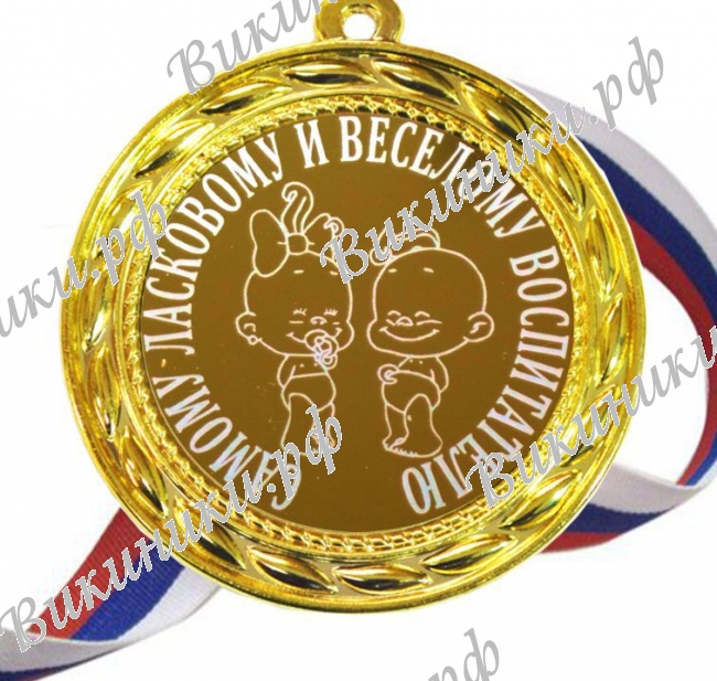 Медали для работников детского сада - Медаль - Самому ласковому и веселому воспитателю (Б - 61)