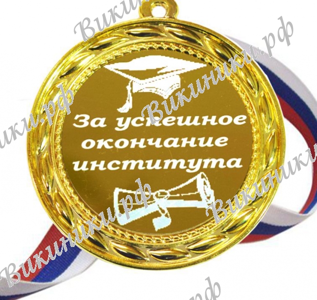 Медали для Выпускников - Медали за успешное окончание института (Б - 62)