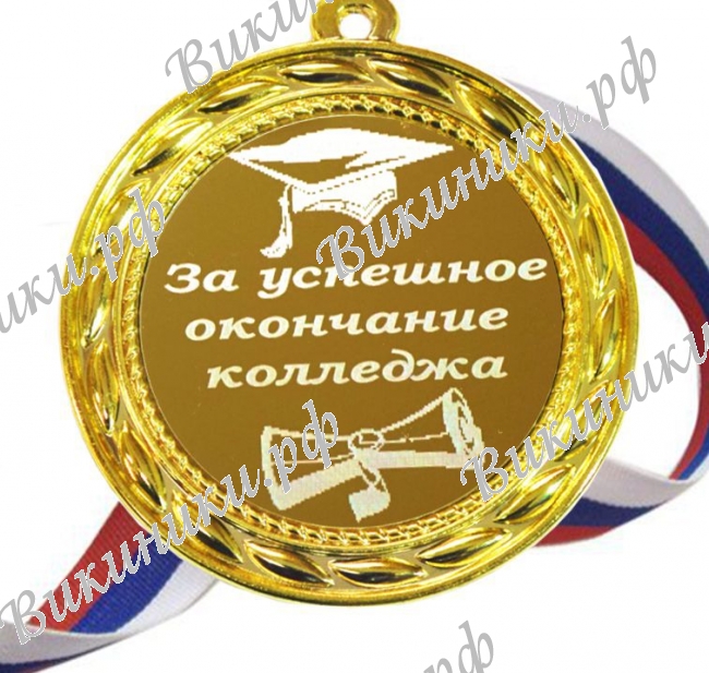 Медали для Выпускников - Медали за успешное окончание колледжа (Б - 63)