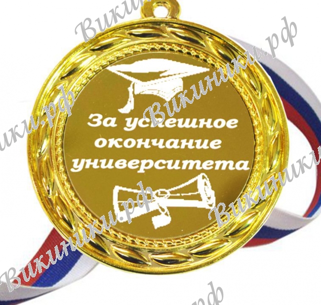 Медали для Выпускников - Медали за успешное окончание университета (Б - 65)