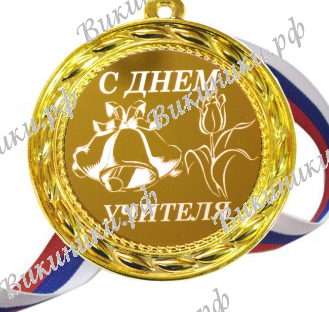 С днем учителя - Медаль 