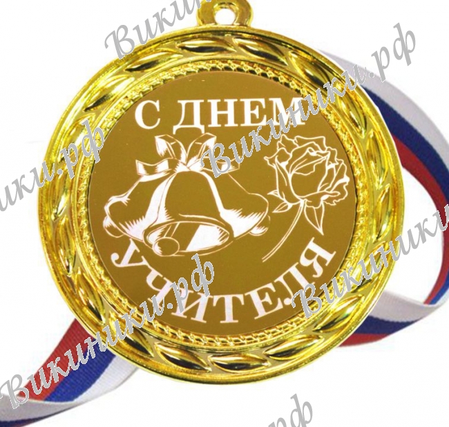 С днем учителя - Медаль 