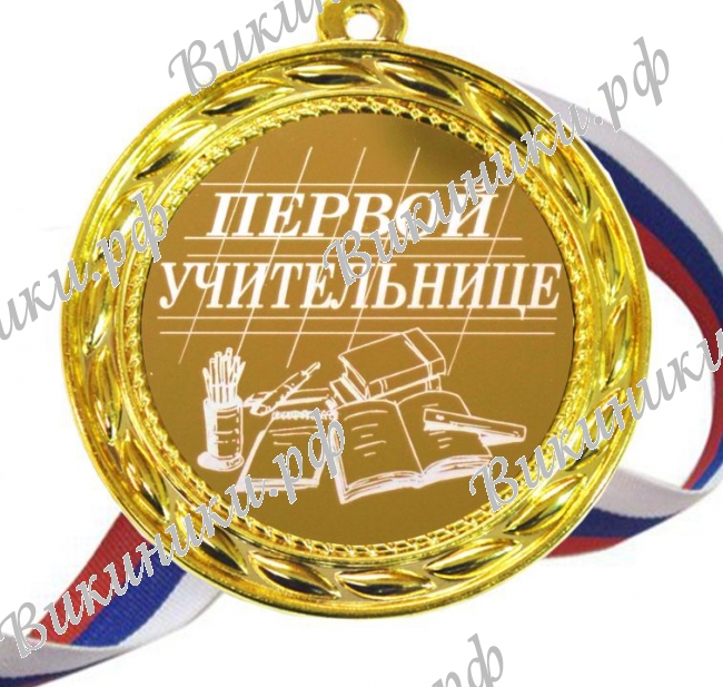 Первой учительнице - Медаль - Первой учительнице (Б - 71)