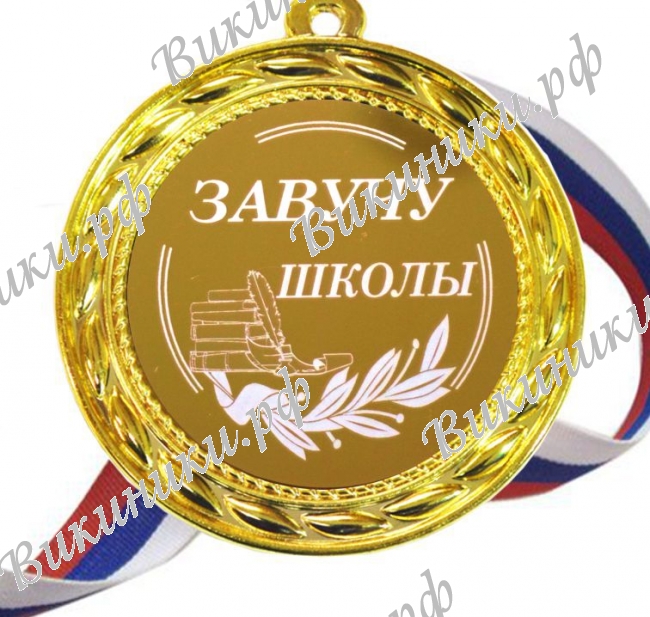 Завучу школы - Медаль 