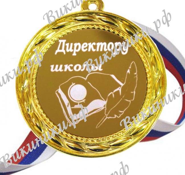 Директору школы - Медаль 