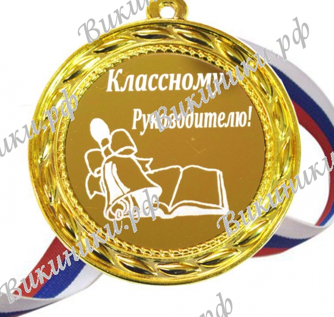 Классному руководителю - Медаль 