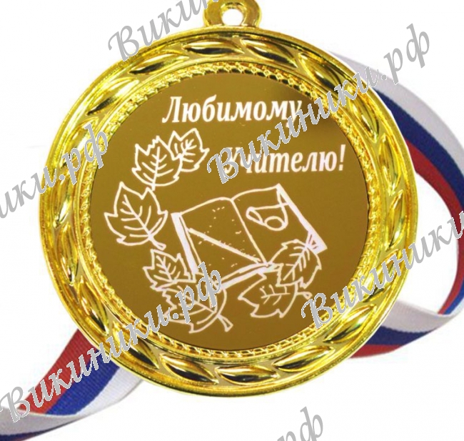 Учителю - Медаль 