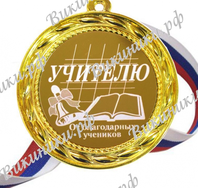 Учителю - Медаль Учителю (Б - 76)