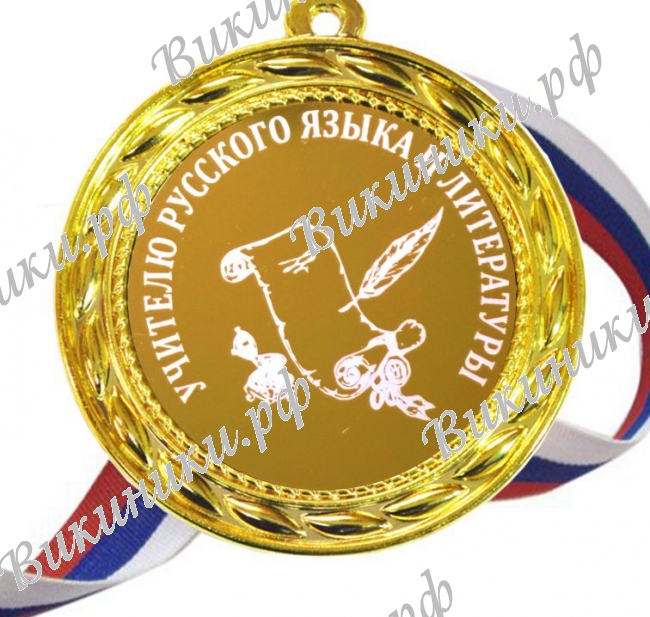Учителям по предметам - Учителю Русского языка и Литературы