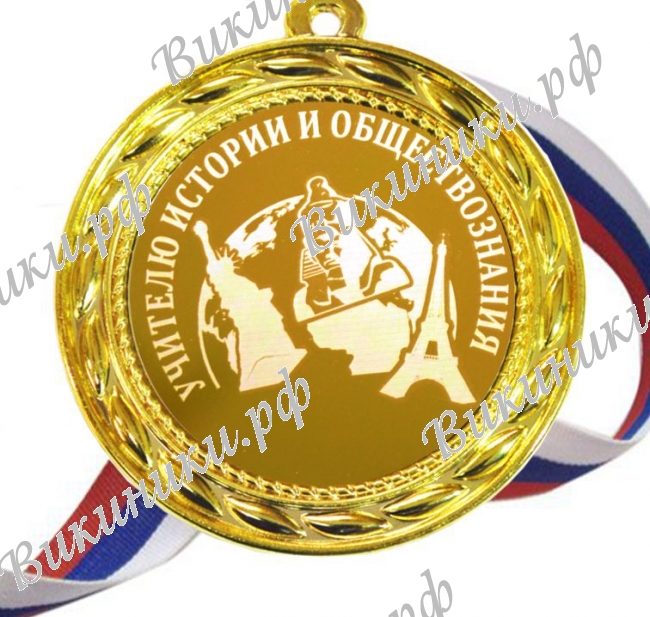 Учителям по предметам - Учителю Истории и Обществознания
