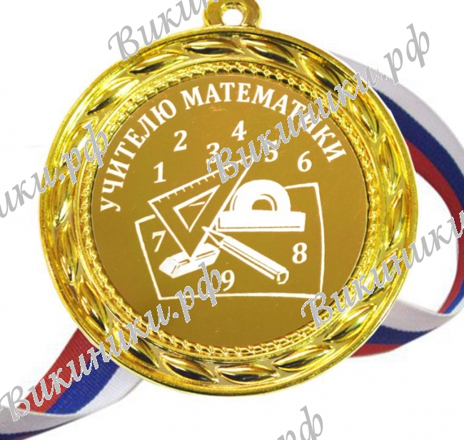 Учителям по предметам - Учителю Математики