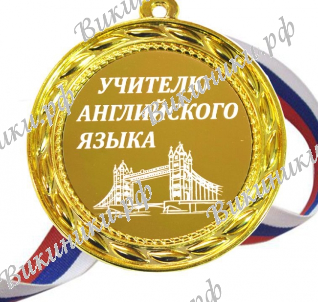 Учителям по предметам - Учителю Английского языка
