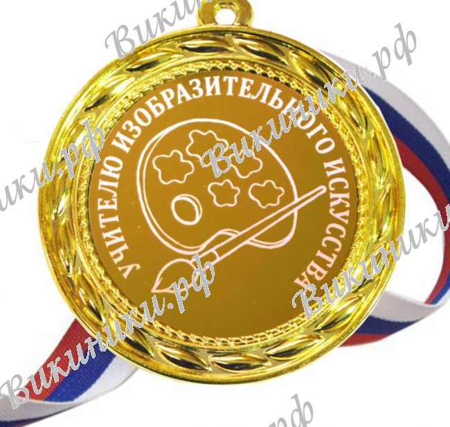 Учителям по предметам - Учителю ИЗО